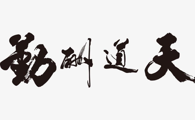 天道酬勤矢量书法字字体下载_艺术字图片素材下载
