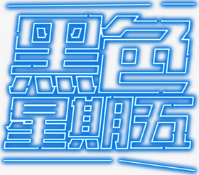 蓝色光效黑色星期五