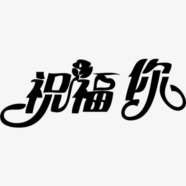 感恩有你感谢祝福语金色艺术字创意