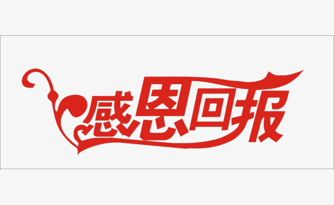 红色的感恩回报艺术字体