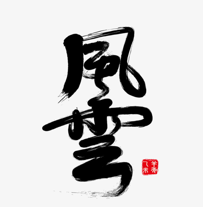 艺术字设计_艺术字图片_艺术字体网_千库网