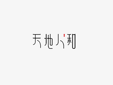 艺术字设计_艺术字图片_艺术字体网_千库网
