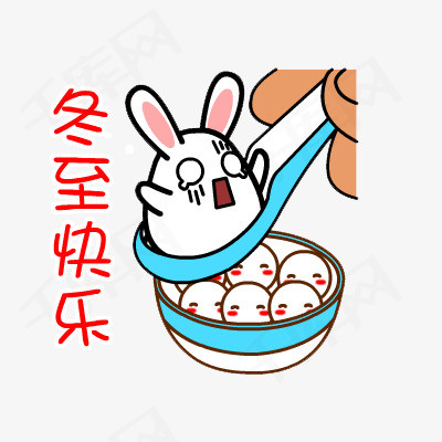冬至快乐