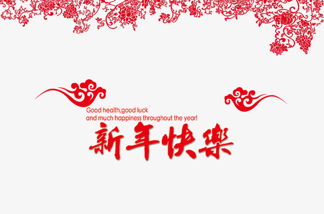 新年快乐艺术字