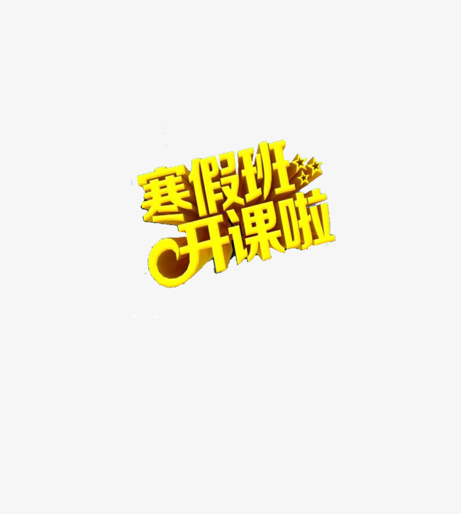 寒假招生海报素材艺术字