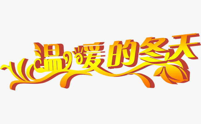 金色艺术字温暖冬天