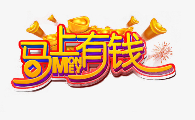 马上有钱艺术字