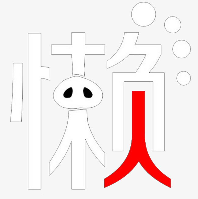 高清懒字壁纸