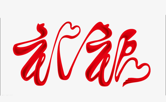 一个红色的祝福字体