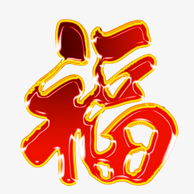 金边红色福字福字红色喜庆新年素材
