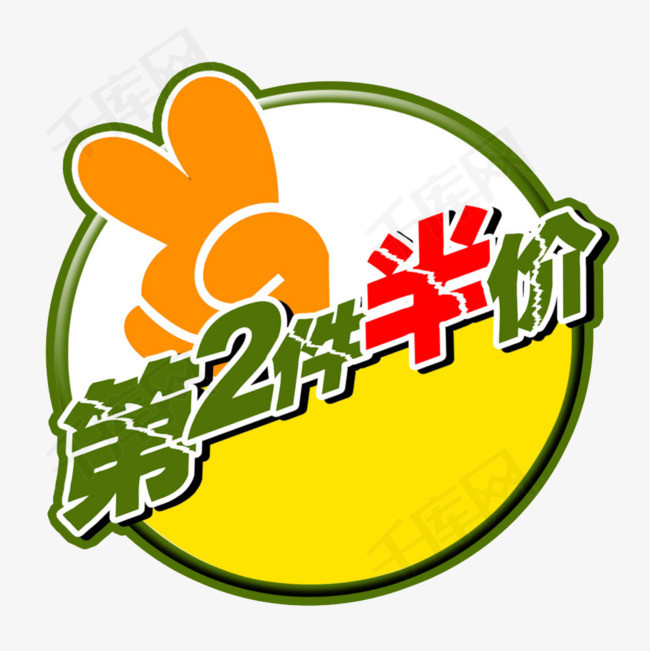 网店第二件半价标签