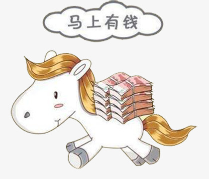 马上有钱免抠素材