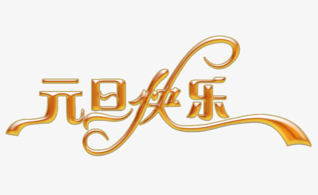 元旦快乐艺术字免费图片