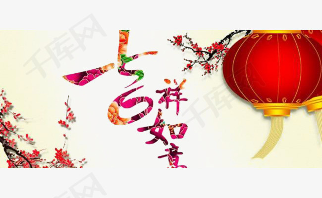 吉祥如意