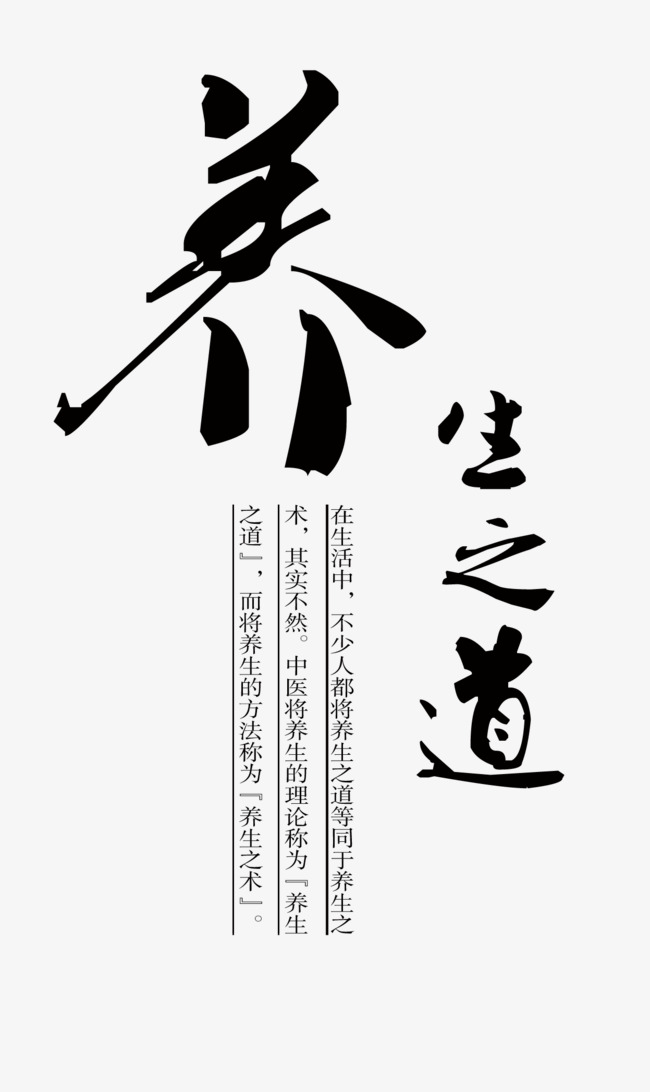 养生艺术字排版素材