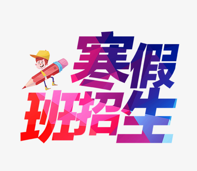 寒假班招生文字排版素材图片免费下载_高清艺