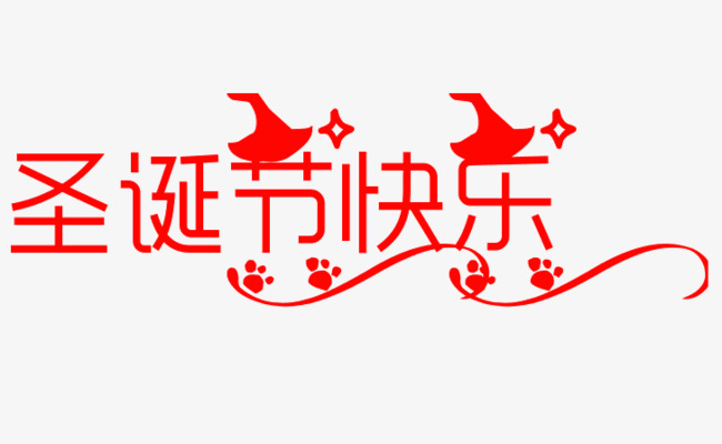 圣诞节快乐