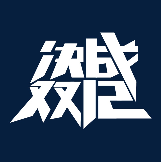 决战双12艺术字免费图片