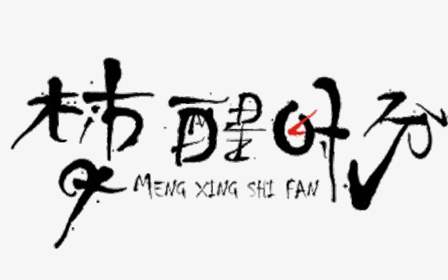 梦醒时分艺术字