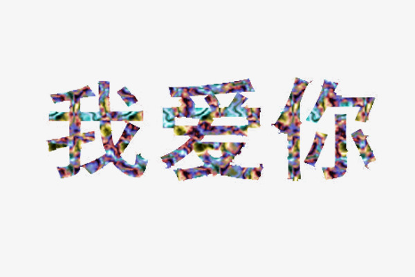 我爱你字体