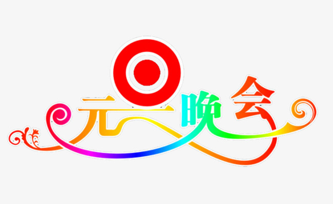 元旦晚会艺术字免费图片