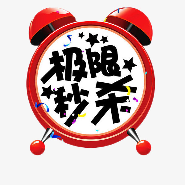 点击右侧免费下载按钮可进行 极限秒杀艺术字免抠素材png图片素材高速