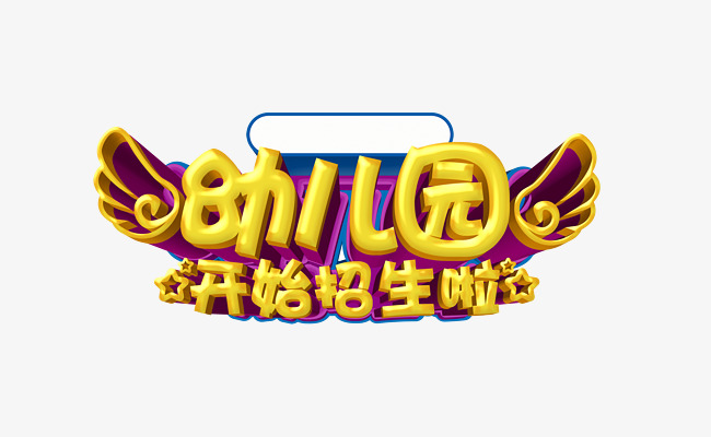 幼儿园招生艺术字
