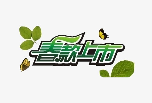 春款上市艺术字