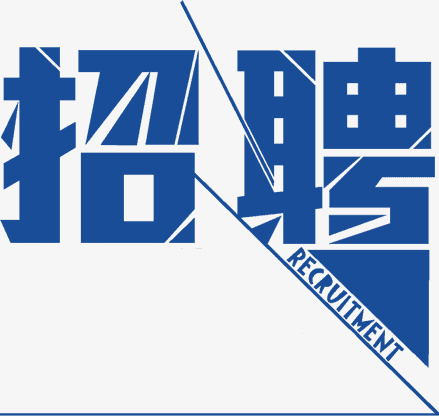 本次深蓝色艺术字设计作品为设计师招聘,格式为png,编号为顺德塑料模具招聘创作图片