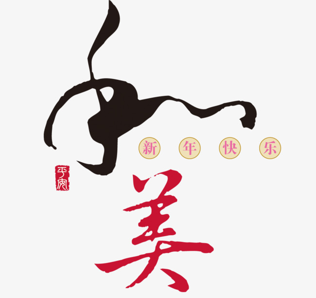 和美艺术字