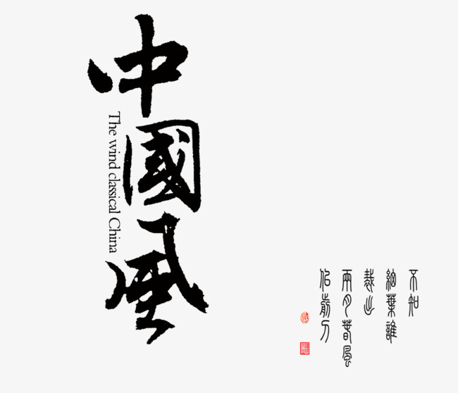 中国风艺术字字体下载_艺术字图片素材下载-字魂网