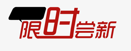 限时尝新艺术字