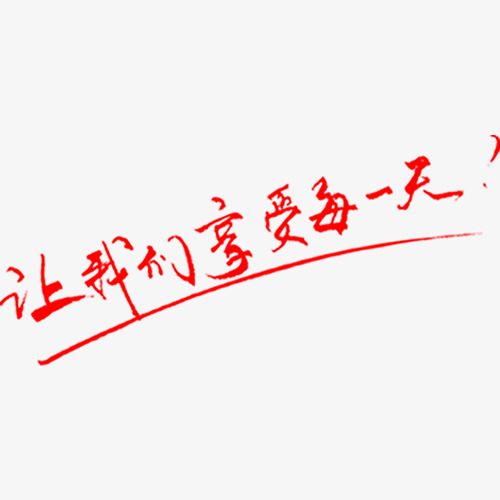 一天艺术字  按   收藏千库网                     节省您50%的设计