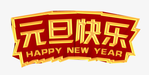 元旦快乐艺术字