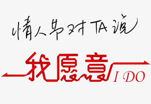 我愿意素材免抠素材_艺术字设计_千库网