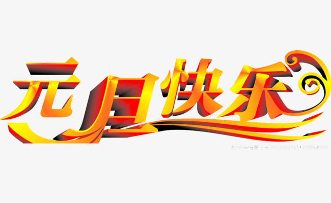 金色立体字元旦快乐