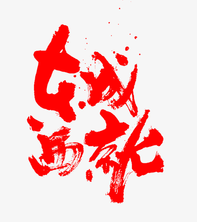 东成西就毛笔字