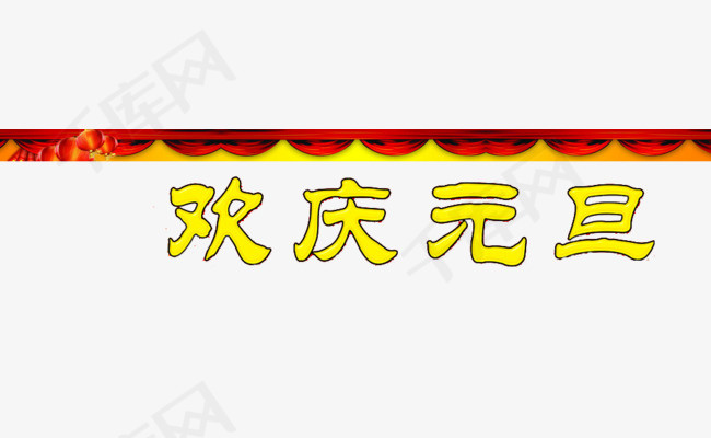 欢庆元旦艺术字素材