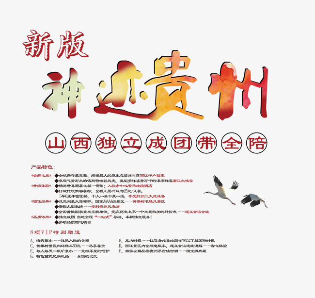 神迹贵州艺术字免费素材【高清艺术字体png素材-90设计