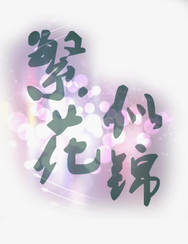 繁花似锦艺术字_繁华似锦艺术字【高清装饰元素png素材-90设计