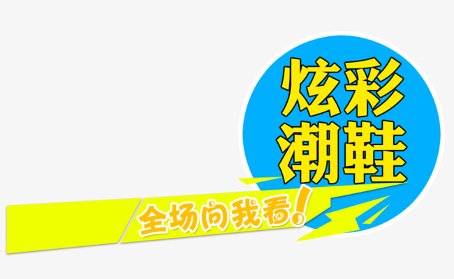 炫彩鞋子艺术字