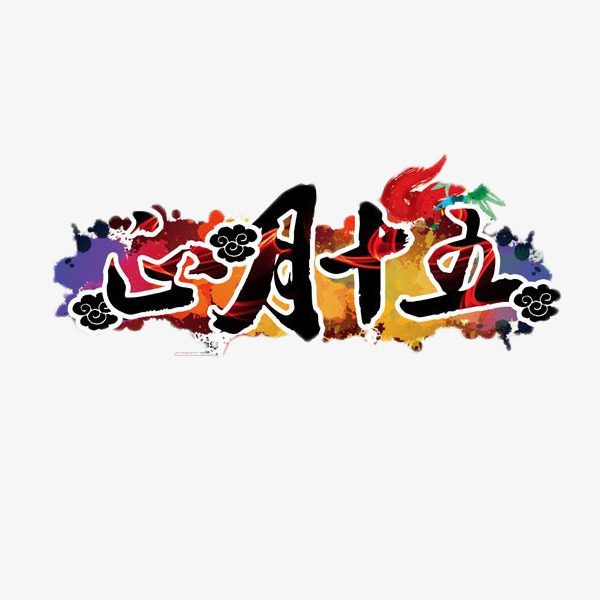 正月十五艺术字免费素材_艺术字设计_千库网