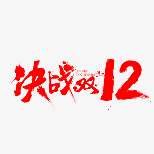 决战双12艺术字