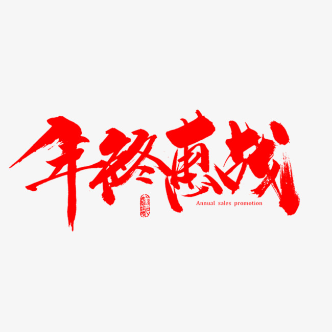 年终惠战艺术字免费图片