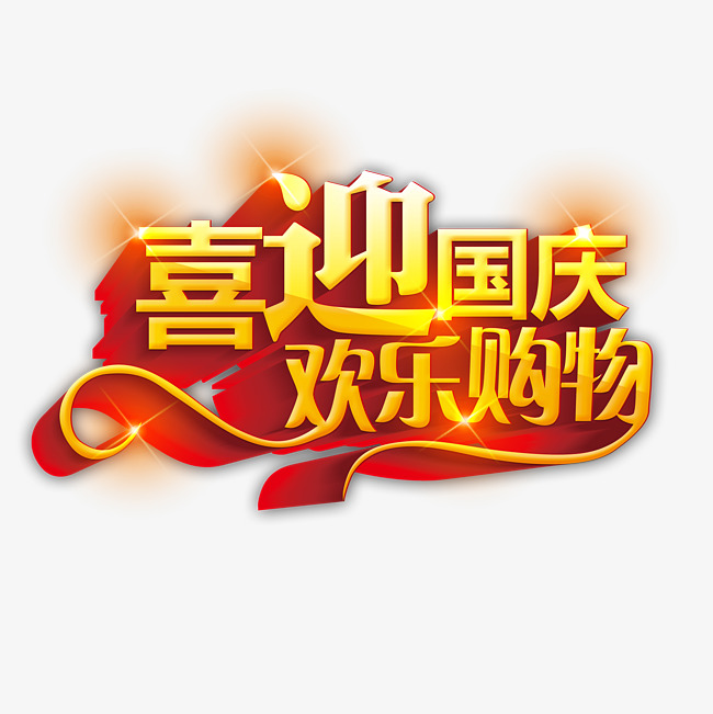 节日艺术字_艺术字设计_千库网