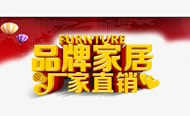 品牌家居厂家直销艺术字素材图片免费下载_高