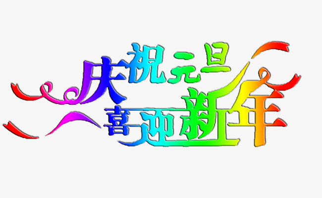 庆祝元旦喜迎新年艺术字免费图片