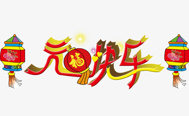 元旦快乐艺术字