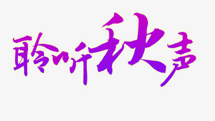 聆听秋声