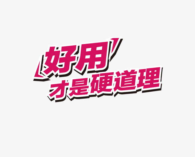 好用才是硬道理素材图片免费下载_高清艺术字